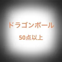 ドラゴンボール まとめ売り