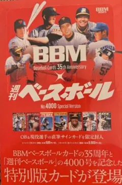 新品未開封ボックス　BBMカード35周年＆週刊ベースボール4000号記念②