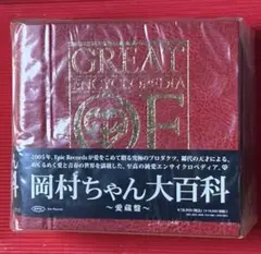 岡村ちゃん大百科～愛蔵盤 the VAULT - 岡村靖幸ファンサイト - 岡村ちゃん大百科 ～愛蔵盤～