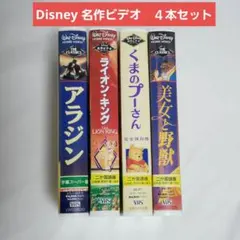 ディズニー　ビデオテープ　VHS　４本セット