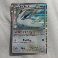 トゲキッス R BW7 プラズマゲイル 058/070