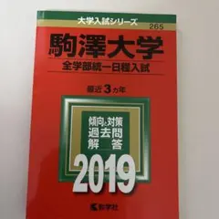 津田塾大学 過去問 2019 津田塾大学 2019年 過去問題解答 - メルカリ