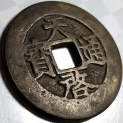 絵銭 銀代通宝☆古鋳／極美品／希少絵銭／縁起銭／お守り銭／厭勝銭／1