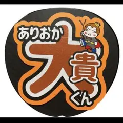 Hey! Say! JUMP 有岡大貴くん うちわ文字 即購入⭕️