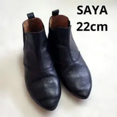 SAYA 黒レザー サイドゴアブーツ 22cm