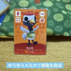 どうぶつの森　ちとせ amiiboカード 194 匿名発送