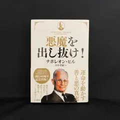 2025年最新】悪魔を出し抜け ナポレオン ヒルの人気アイテム