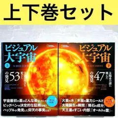 【美品】ビジュアル大宇宙 上下巻　2冊セット