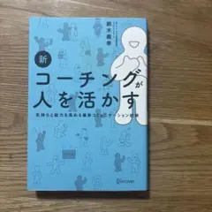 新 コーチングが人を活かす 鈴木義幸