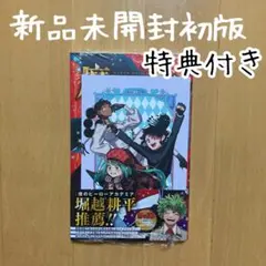 【未開封】 初版 魔男のイチ 1巻 アニメイト特典 イラストカードつき 未開封】 初版 魔男のイチ 1巻 アニメイト特典 イラストカードつき
