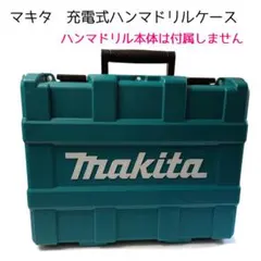 【未使用】マキタ Makita HR244DZK ハンマドリル 本体＋ケース【ハンズクラフト佐賀】 マキタ（makita） HR244DZK (青) + BL1860B 24mm 18V 充電式