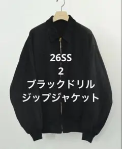 COMOLI 26SS ブラックドリルジップショートジャケット　サイズ2 新品