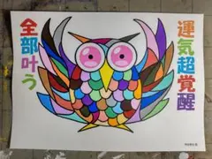29c43※開運絵画［大］（運気-全部.ふくろう）※スピリチュアル・アート