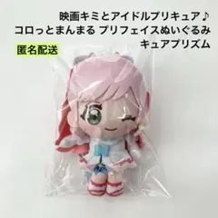 新品 プリキュア コロっとまんまる プリフェイスぬいぐるみ キュアプリズム