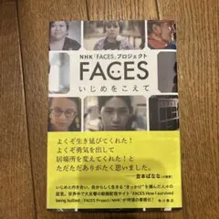 FACES いじめをこえて