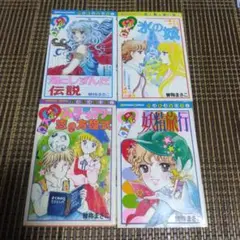 曽祢まさこ 「海にしずんだ伝説」他 4冊セット
