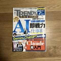 日経トレンディ 2026年8月号 AI即戦力仕事術 雑誌