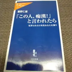 「この人、痴漢!」と言われたら 冤罪はある日突然あなたを襲う