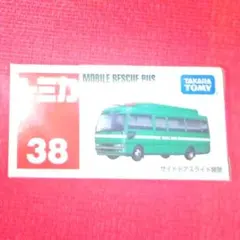 廃盤トミカ⭐️No.38⭐️MOBILE RESCUE BUS機動救助車