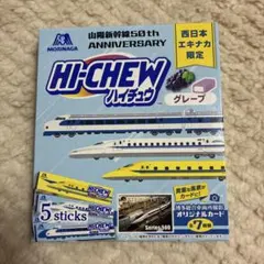西日本限定 山陽新幹線 50周年記念 ハイチュウ オリジナルカード付のサムネイル