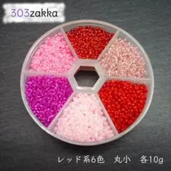 シードビーズ　丸小　レッド系６色セット　ボックス入り