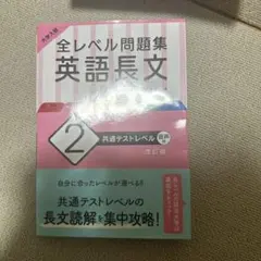 全レベル問題集 英語長文 2