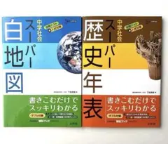 中学社会スーパー白地図/中学社会スーパー歴史年表 2冊セット