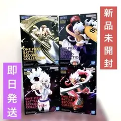 ワンピースBATTLE RECORD COLLE CTION4種セット