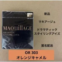 新品 マキアージュ ドラマティックスタイリングアイズ OR303
