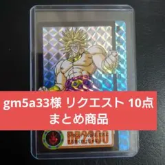 gm5a33様 リクエスト 10点 まとめ商品