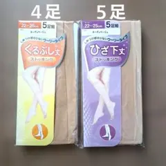 くるぶし丈&ひざ下丈ストッキング　セット