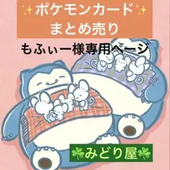 もふぃー様 リクエスト 8点 まとめ商品