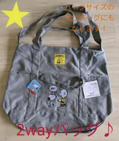 【新品未使用】スヌーピー　2wayバッグ　トートバッグ