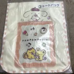 【新品・未開封】　 ポムポムプリン 当たりくじ　トートバッグ