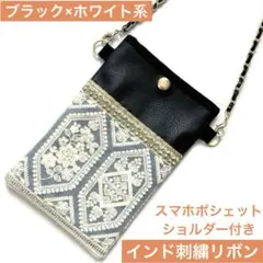 スマホポシェット　ブラック×ホワイト　インド刺繍リボン　サコッシュ　スマホポーチ