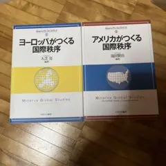 ヨーロッパ、アメリカがつくる国際秩序　ミネルヴァ書房　2冊セット