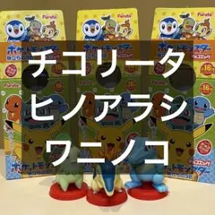 ポケットモンスター チョコエッグ 旅立ちの3匹 チコリータ ヒノアラシ ワニノコ