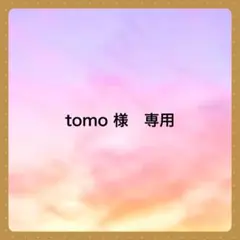 tomo様 リクエスト 4点 まとめ商品