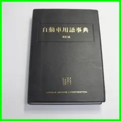 非売品　自動車用語事典 改訂版 トヨタ技術会　1988年発行 2026年最新】トヨタ技術テキストの人気アイテム - メルカリ