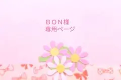 ＢＯＮ様専用ページ