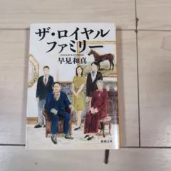 ザ・ロイヤルファミリー