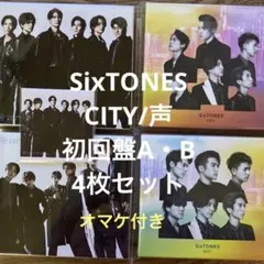SixTONES/CITY/声初回盤A・B4枚セット