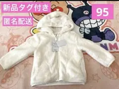 新品タグ付き　クマみみ付き　フリース　パーカー　白　95サイズ