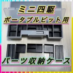 【収納最強】ミニ四駆 ポータブルピット専用 二層式パーツ収納ユニット