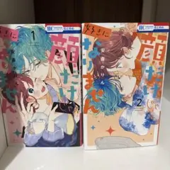 顔だけじゃ好きになりません 全2巻