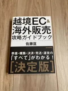 越境ＥＣ＆海外販売攻略ガイドブック/技術評論社
