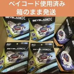 【新品未開封】左回転 9個 UX-17 6個 BX-34 3個 ベイコード未使用 BEYBLADE X 新品未開封］［ベイコード未使用］ベイブレードX 3点セット - メルカリ