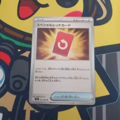 スペシャルレッドカード