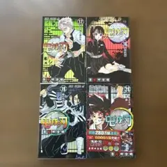 鬼滅の刃　17巻〜20巻