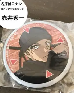 名探偵コナン　コナンプラザ　　赤井秀一（ターゲット）トレーディング缶バッジ
